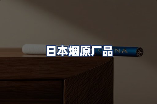 日本烟原厂品